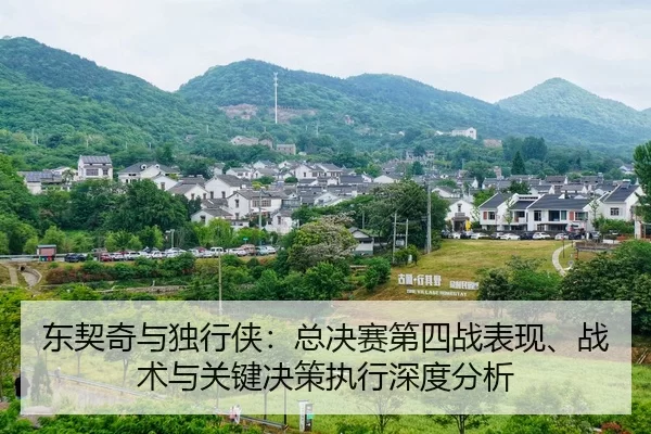 dong-qi-qi-yu-du-xing-xia-zong-jue-sai-di-si-zhan-biao-xian-zhan-shu-yu-guan-jian-jue-ce-zhi-xing-shen-du-fen-xi-2-456.jpg